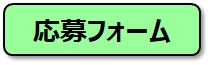 応募フォームへ